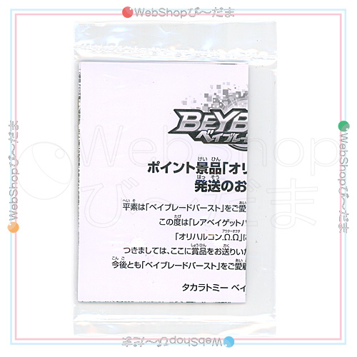ベイブレード レアベイゲットバトル オリハルコン.Ω.Ω(アウター・オクタ)◆新品Ss【即納】