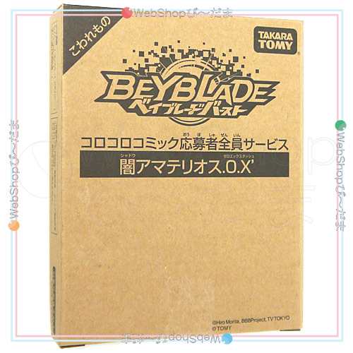 ベイブレードバースト 超z 闇アマテリオス 0 X コロコロ限定 新品sa 即納 の通販はau Pay マーケット Webshopびーだま