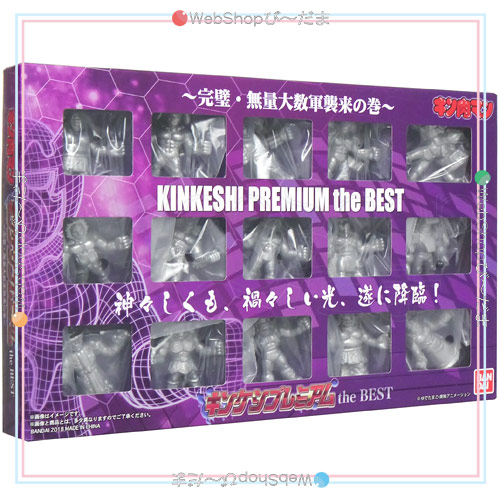 キン肉マン キンケシプレミアム the BEST 完璧・無量大数軍襲来の巻◆新品Ss【即納】