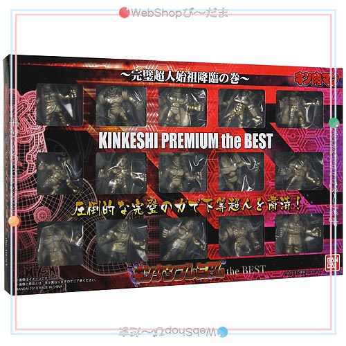 キン肉マン キンケシプレミアム the BEST 完璧超人始祖降臨の巻◇新品 