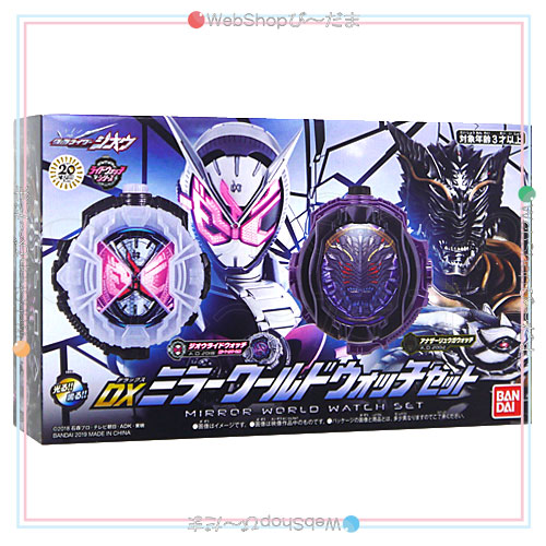 仮面ライダージオウ Dxミラーワールドウォッチセット 新品ss 即納 の通販はau Pay マーケット Webshopびーだま