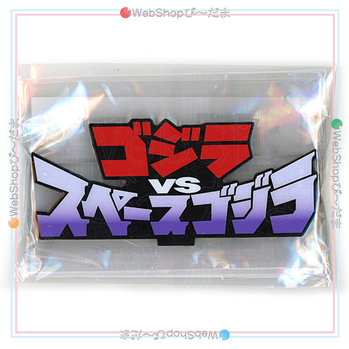 アクリルロゴディスプレイex ゴジラvsスペースゴジラ 新品ss ゆうパケット対応 即納 の通販はau Pay マーケット Webshopびーだま