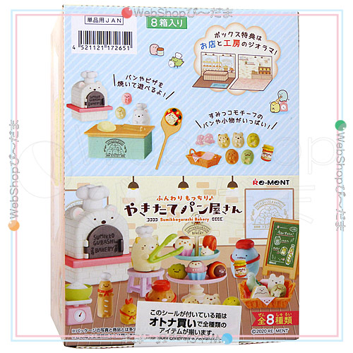 リーメント すみっコぐらし ふんわりもっちり♪やきたてパン屋さん 全8種/BOX◆新品Ss【即納】の通販は