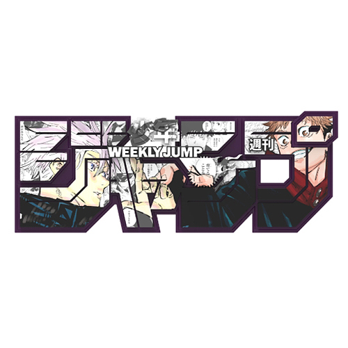 デジタル版「週刊少年ジャンプ」定期購読者限定 ロゴフィギュア 虎杖/五条 edition◆新品Ss【即納】の通販は