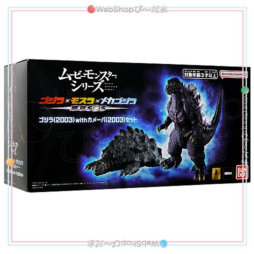 ムービーモンスターシリーズ ゴジラ(2003)with カメーバ(2003)セット◆新品Sa【即納】