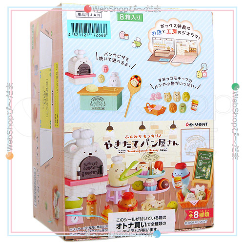 リーメント すみっコぐらし ふんわりもっちり♪やきたてパン屋さん 全8種/BOX/◆新品Ss【即納】