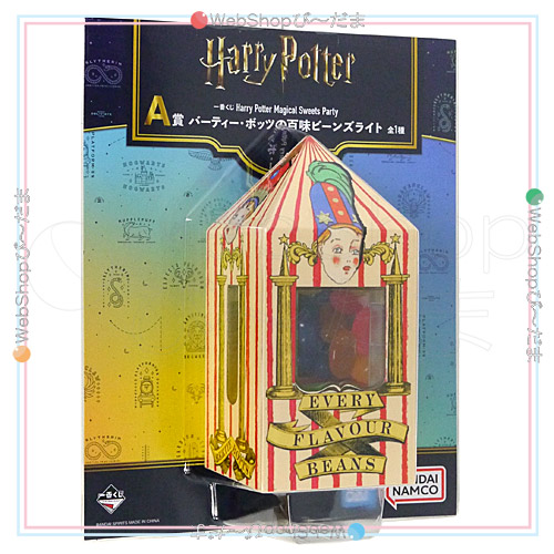 一番くじ Harry Potter Magical Sweets Party A賞 百味ビーンズ