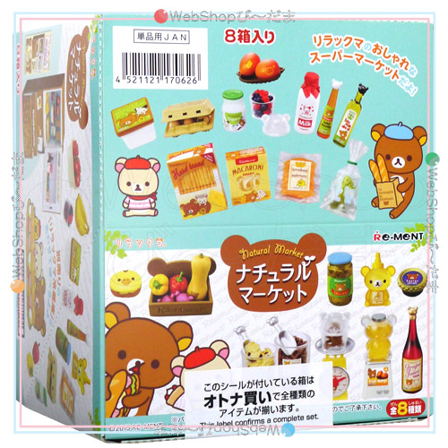 リーメント リラックマ ナチュラルマーケット 全8種/BOX◆新品Ss【即納】