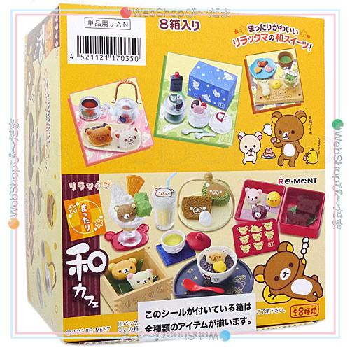 リーメント リラックマ まったり和カフェ 全8種/BOX◆新品Sa【即納】