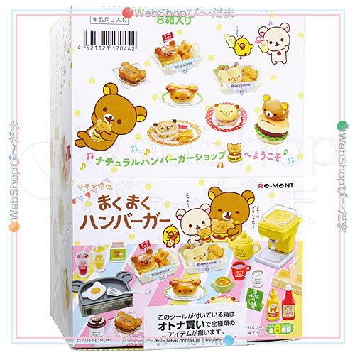 リーメント リラックマ まくまくハンバーガー 全8種/BOX◆新品Sa【即納】