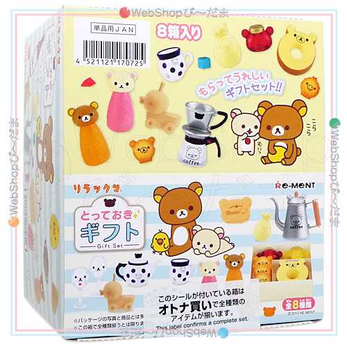 リーメント リラックマ とっておきギフト 全8種/BOX◆新品Ss【即納】｜au PAY マーケット