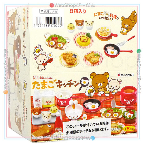 リーメント リラックマ たまごキッチン 全8種/BOX◆新品Sa【即納】