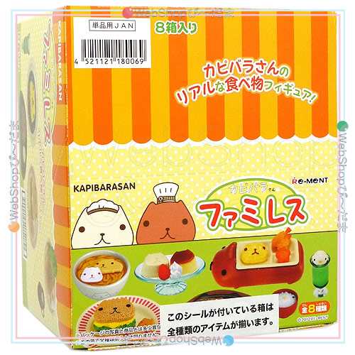 リーメント カピバラさん ファミレス 全8種/BOX◆新品Sa【即納】の通販は