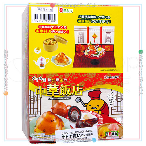 リーメント ぐでたま 熱烈歓迎？！中華飯店 全8種/BOX◆新品Ss【即納】