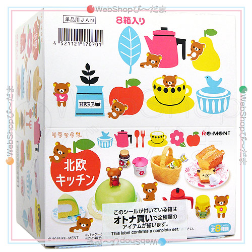 リーメント リラックマ 北欧キッチン 全8種/BOX◇新品Ss【即納