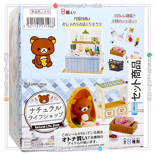 リーメント リラックマ ナチュラルライフショップ 全8種/BOX◆新品Sa【即納】