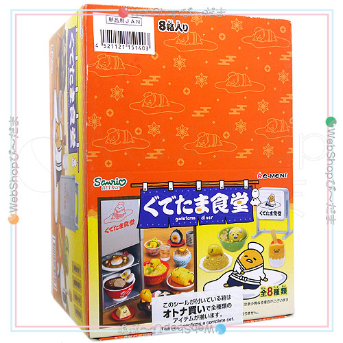 リーメント ぐでたま ぐでたま食堂 全8種/BOX●新品Sb【即納】