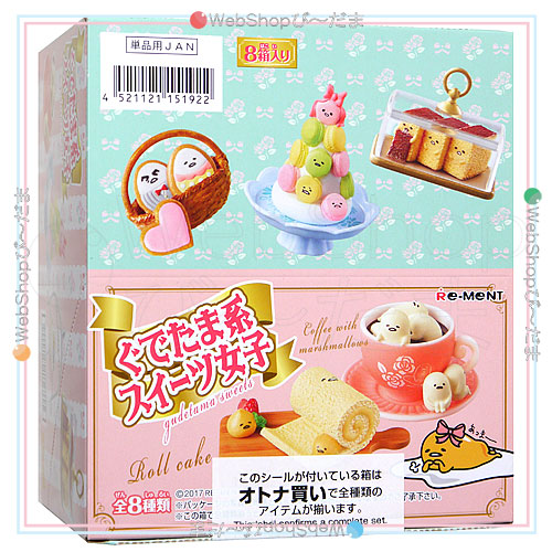 リーメント ぐでたま ぐでたま系スイーツ女子 全8種/BOX◆新品Ss【即納】 28,401円