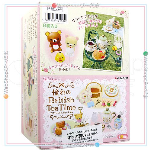 リーメント リラックマ 憧れのBritish Tea Time 全8種/BOX◆新品Ss【即納】