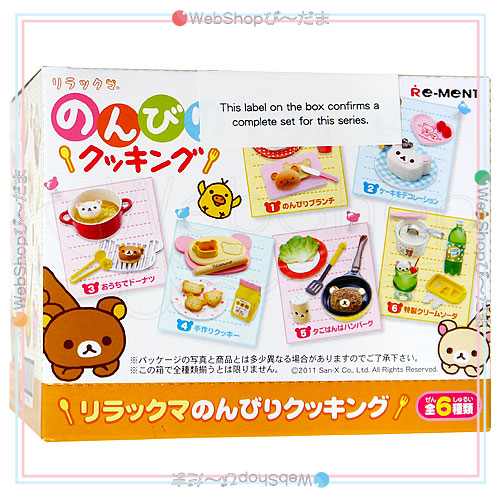 リーメント リラックマ のんびりクッキング 全6種/BOX◆新品Sa【即納】