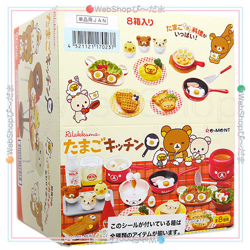 リーメント リラックマ たまごキッチン 全8種/BOX/◆新品Ss【即納】