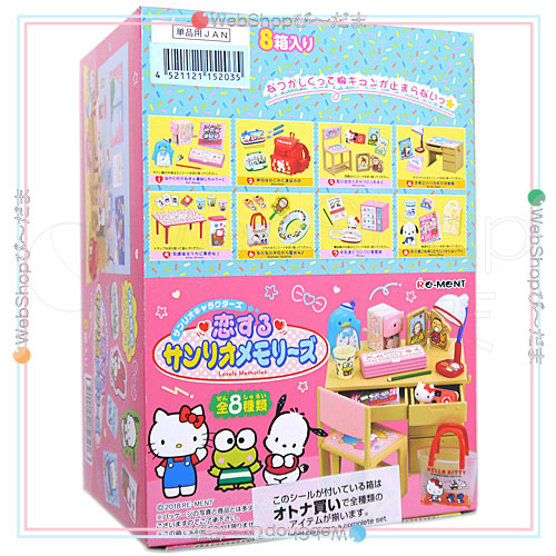 リーメント サンリオキャラクターズ 恋するサンリオメモリーズ 全8種/BOX/◆新品Sa【即納】