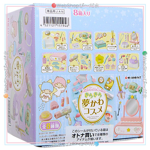 リーメント キキララ リトルツインスターズ きらきら夢かわコスメ 全8種/BOX◆新品Ss【即納】