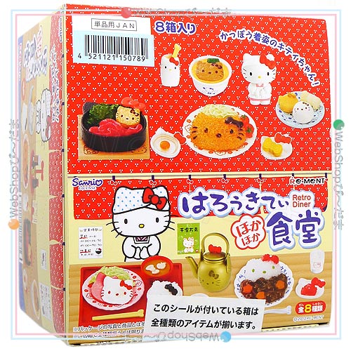 リーメント サンリオ はろうきてぃ ほかほか食堂 全8種/BOX/◆新品Sa【即納】