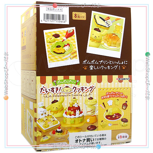 リーメント ポムポムプリン だいすき! クッキング 全8種/BOX◆新品Ss【即納】
