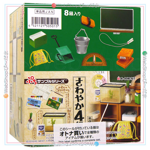 リーメント ぷちサンプルシリーズ さわやか4組 全8種/BOX◇新品Sa【即納】