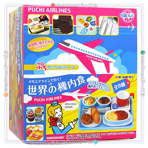 世界の機内食　リーメント ぷちサンプル リーメント ぷちサンプルシリーズ 世界の機内食 全8種