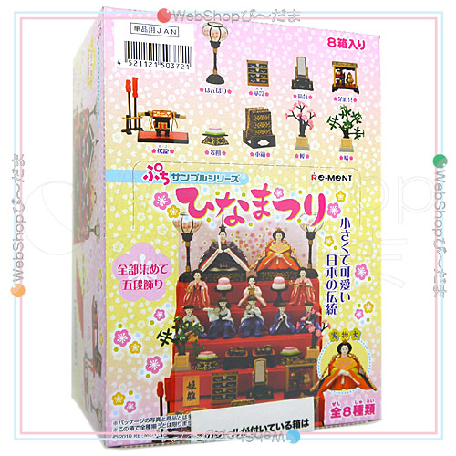 リーメント ぷちサンプルシリーズ ひなまつり 全8種/BOX◆新品Sa【即納】