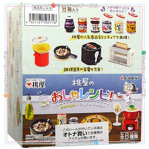 ☆リーメント 桃屋のおしゃレシピ! 全8種/BOX◇新品Sa