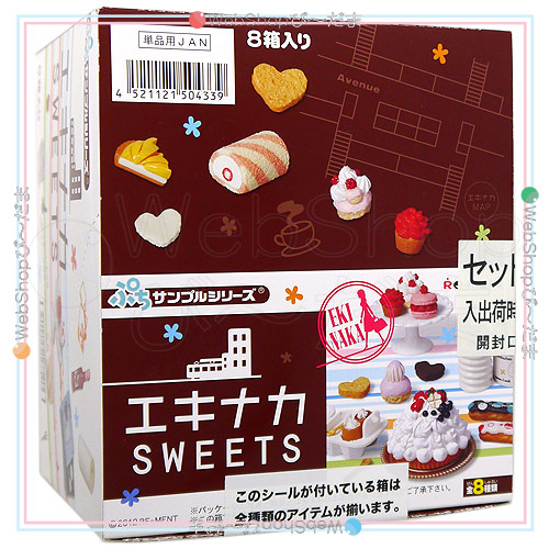 ★美品★リーメント エキナカ SWEETS エキナカスイーツ 全8種セット リーメント ぷちサンプルシリーズ エキナカスイーツ 全8種/BOX