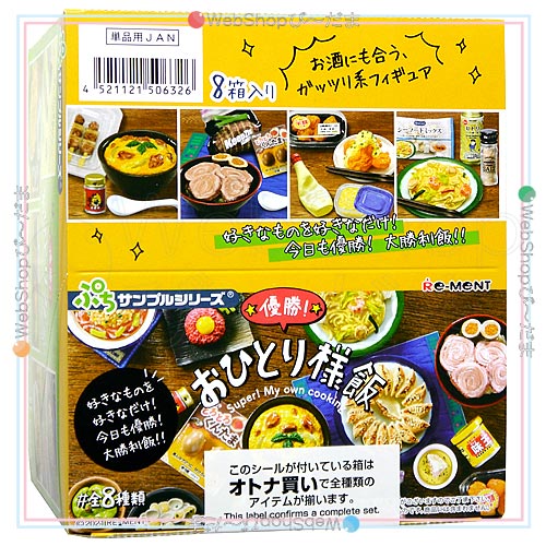 リーメント ぷちサンプルシリーズ 優勝! おひとり様飯 全8種/BOX◇新品 