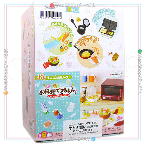 リーメント わたしもお料理できるもん! ドキドキ♪はじめてのクッキング 全8種/BOX◆新品Sa【即納】