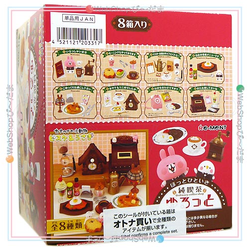 リーメント ピスケ＆うさぎ ほっとひといき純喫茶ゆるっと 全8種/BOX◆新品Ss【即納】