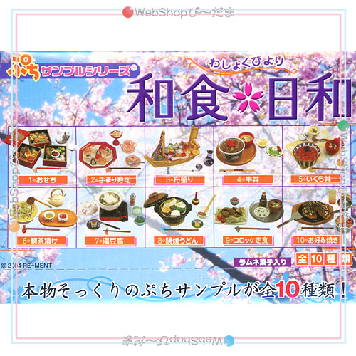 リーメント ぷちサンプルシリーズ 和食日和 10個入り/BOX/◇新品Ss 