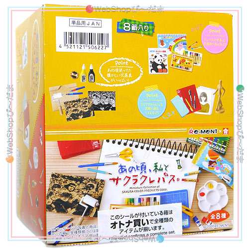 リーメント あの頃、私とサクラクレパス。 全8種/BOX◆新品Ss【即納】の通販は 7,993円