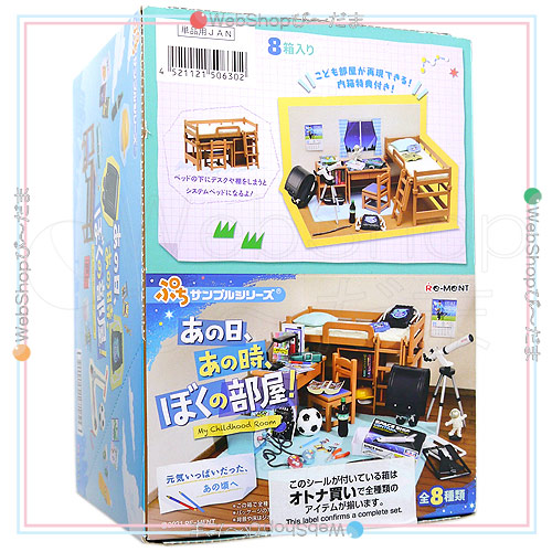 リーメント　あの日あの時ぼくの部屋　全8種類 あの日、あの時、ぼくの部屋！：商品案内 | 株式会社リーメント