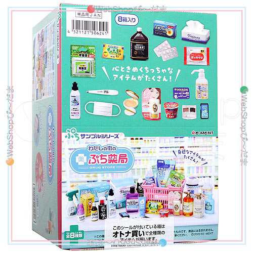 リーメント ぷちサンプルシリーズ わたしの街のぷち薬局 全8種