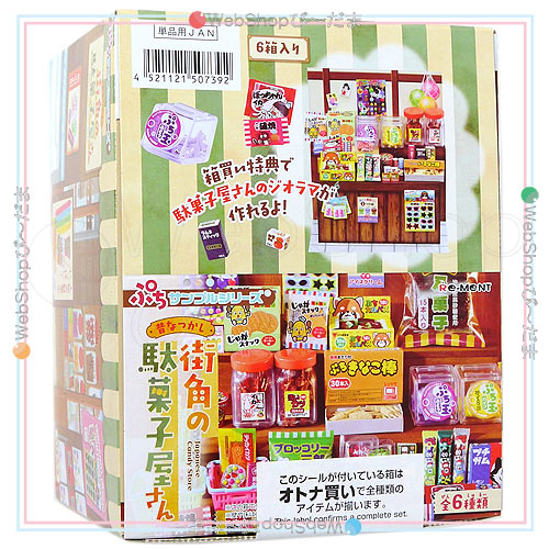 リーメント ぷちサンプルシリーズ 昔なつかし街角の駄菓子屋さん 全6種/BOX◆新品Ss【即納】