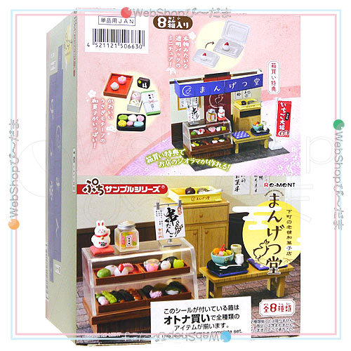 リーメント 下町の老舗和菓子店 まんげつ堂　大人買い全8種セット リーメント ぷちサンプルシリーズ 下町の老舗和菓子店 まんげつ堂 全8