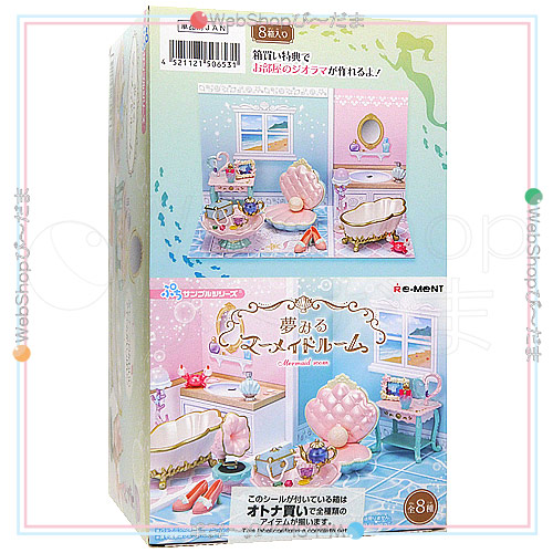 リーメント ぷちサンプルシリーズ 夢みるマーメイドルーム 全8種/BOX◆新品Ss【即納】
