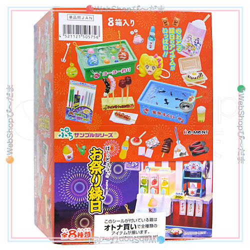 リーメント ぷちサンプルシリーズ ぱーっとヨイヨイ! お祭り縁日 全8種/BOX◆新品Sb【即納】