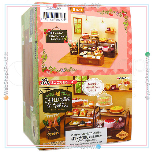 リーメント ぷちサンプルシリーズ こもれびの森のケーキ屋さん 全8種/BOX◆新品Ss【即納】