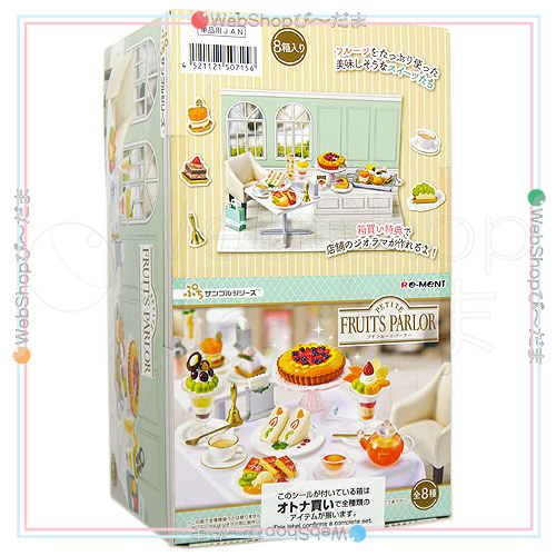 リーメント ぷちサンプルシリーズ PETITE FRUITS PARLOR 全8種/BOX◆新品Sa【即納】