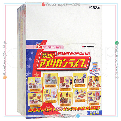 リーメント ぷちサンプルシリーズ 夢の!!アメリカンライフ 10個入り/BOX◆新品Sa【即納】