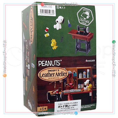 リーメント PEANUTS スヌーピー レザーアトリエ 全8種/BOX◇新品