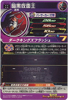 スーパードラゴンボールヒーローズ　暗黒仮面王